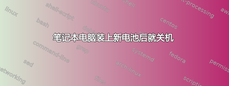 笔记本电脑装上新电池后就关机