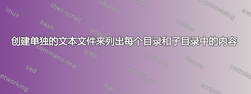 创建单独的文本文件来列出每个目录和子目录中的内容