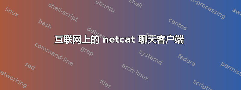 互联网上的 netcat 聊天客户端