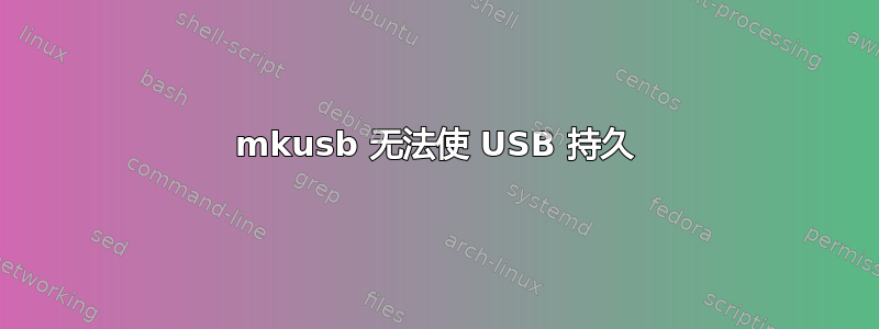 mkusb 无法使 USB 持久