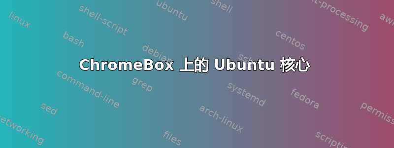 ChromeBox 上的 Ubuntu 核心