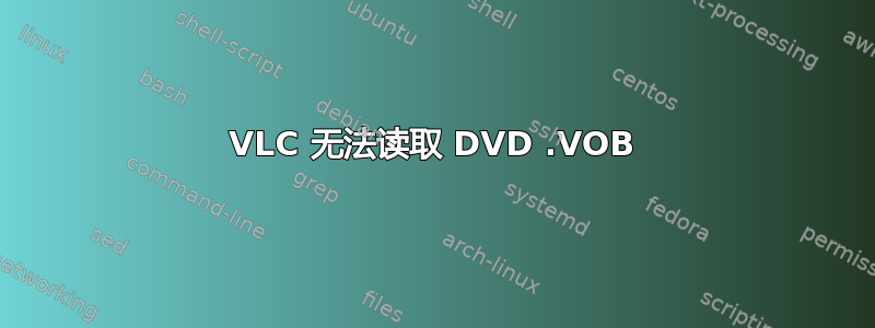 VLC 无法读取 DVD .VOB