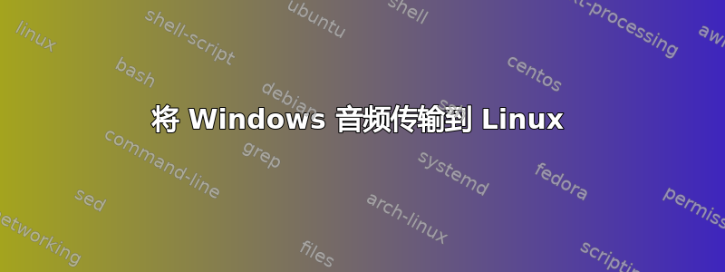 将 Windows 音频传输到 Linux