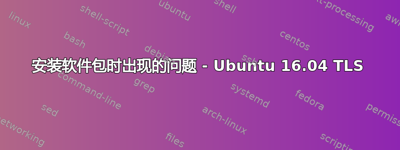 安装软件包时出现的问题 - Ubuntu 16.04 TLS