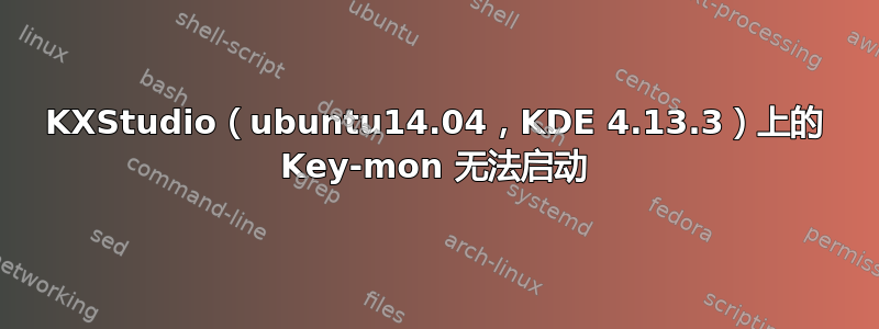 KXStudio（ubuntu14.04，KDE 4.13.3）上的 Key-mon 无法启动