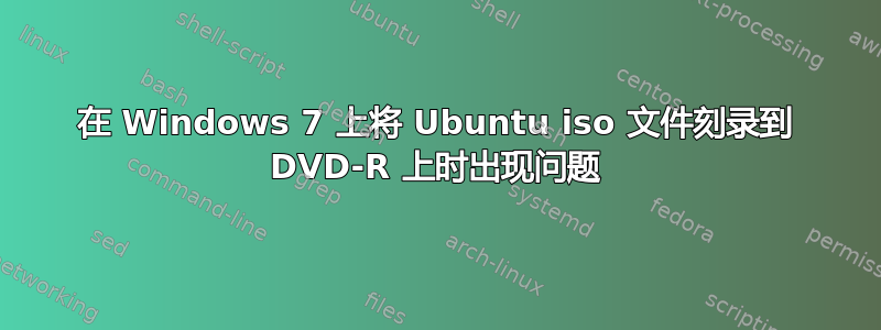 在 Windows 7 上将 Ubuntu iso 文件刻录到 DVD-R 上时出现问题