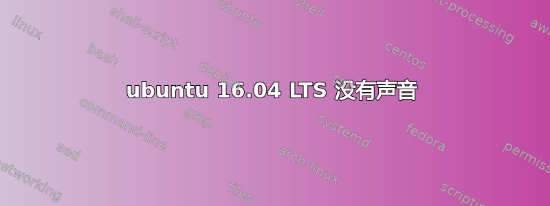 ubuntu 16.04 LTS 没有声音