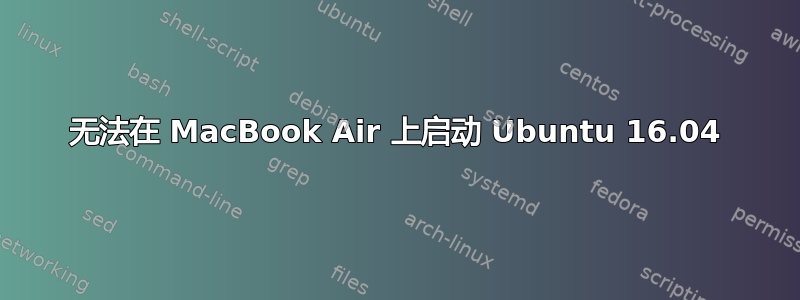 无法在 MacBook Air 上启动 Ubuntu 16.04