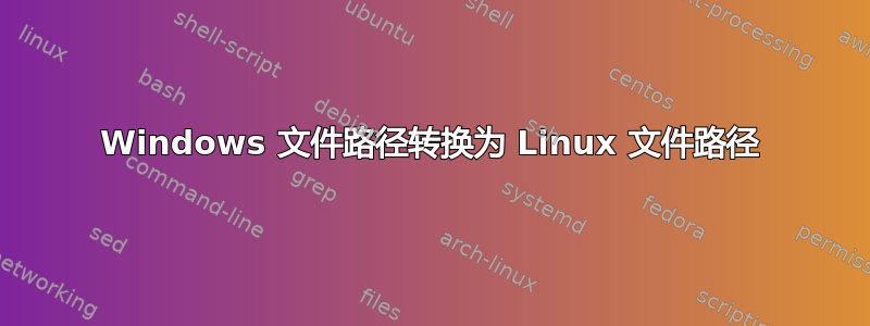 Windows 文件路径转换为 ​​Linux 文件路径