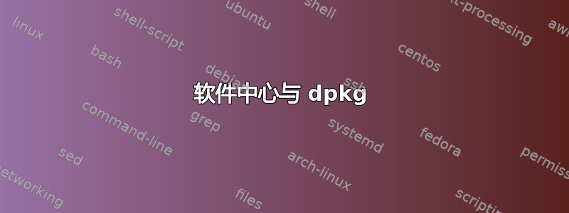 软件中心与 dpkg