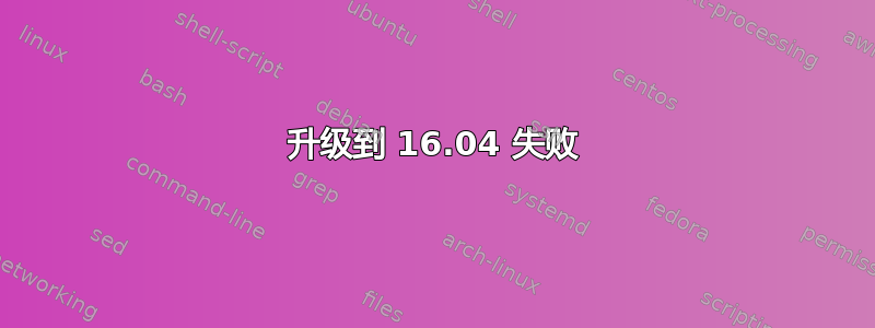 升级到 16.04 失败