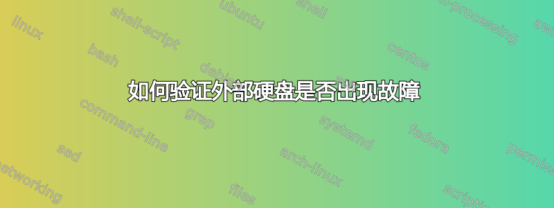 如何验证外部硬盘是否出现故障