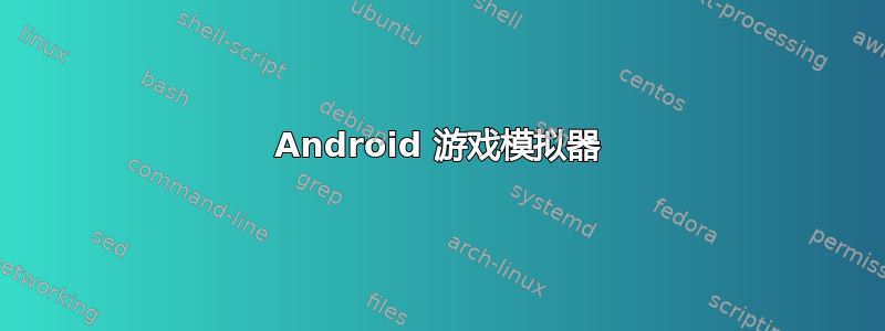 Android 游戏模拟器