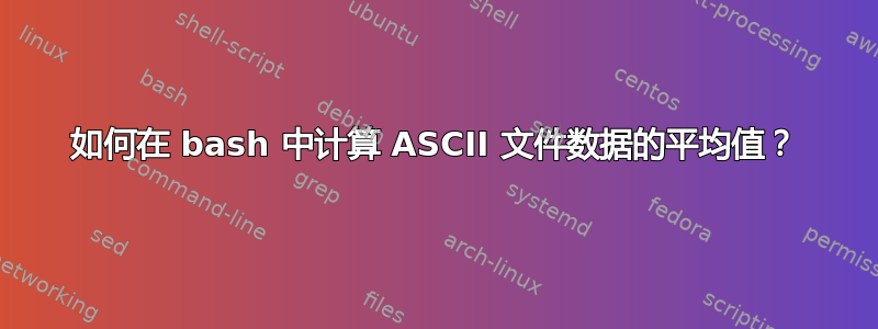 如何在 bash 中计算 ASCII 文件数据的平均值？