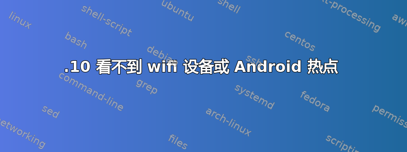 16.10 看不到 wifi 设备或 Android 热点