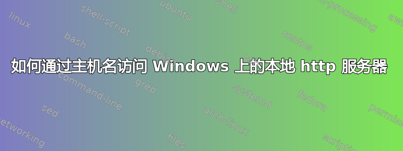 如何通过主机名访问 Windows 上的本地 http 服务器