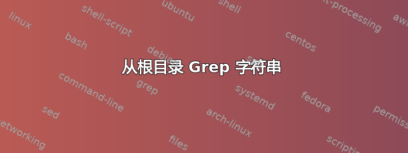 从根目录 Grep 字符串