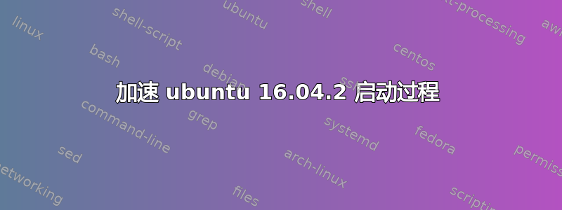 加速 ubuntu 16.04.2 启动过程