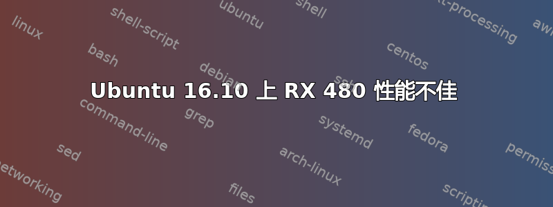 Ubuntu 16.10 上 RX 480 性能不佳