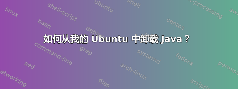 如何从我的 Ubuntu 中卸载 Java？