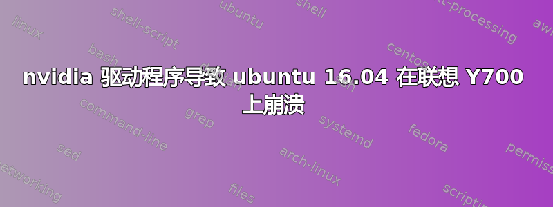 nvidia 驱动程序导致 ubuntu 16.04 在联想 Y700 上崩溃