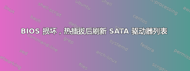 BIOS 损坏，热插拔后刷新 SATA 驱动器列表