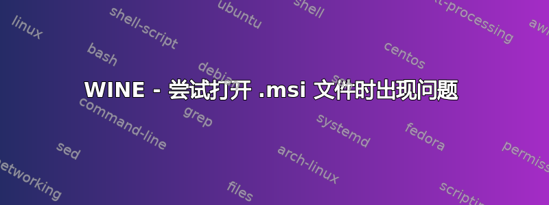 WINE - 尝试打开 .msi 文件时出现问题