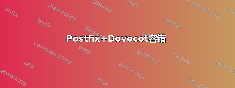 Postfix+Dovecot容错