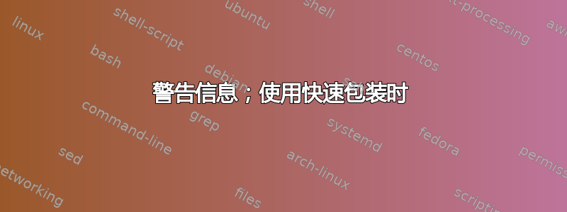 警告信息；使用快速包装时