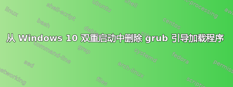 从 Windows 10 双重启动中删除 grub 引导加载程序