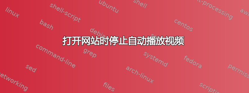 打开网站时停止自动播放视频