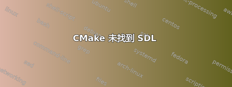 CMake 未找到 SDL