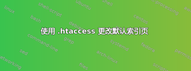 使用 .htaccess 更改默认索引页