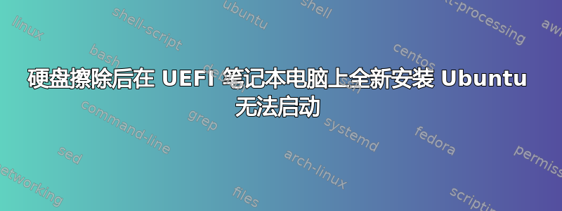 硬盘擦除后在 UEFI 笔记本电脑上全新安装 Ubuntu 无法启动