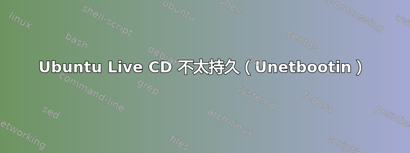 Ubuntu Live CD 不太持久（Unetbootin）