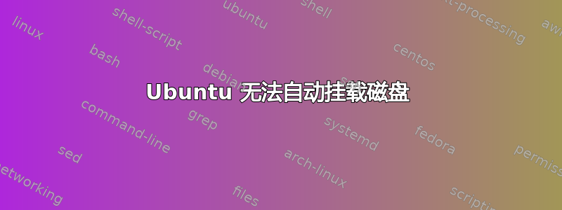 Ubuntu 无法自动挂载磁盘