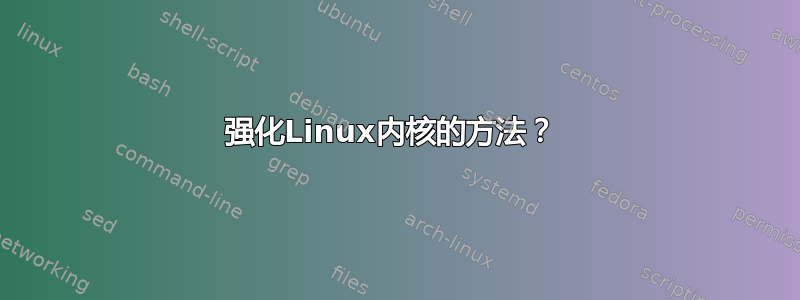 强化Linux内核的方法？ 