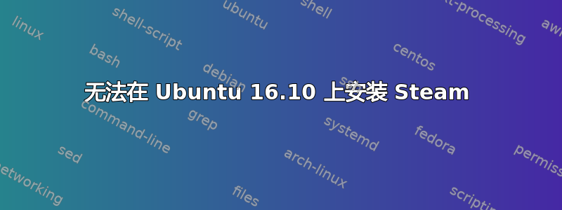 无法在 Ubuntu 16.10 上安装 Steam