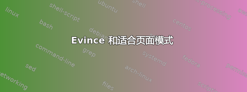 Evince 和适合页面模式