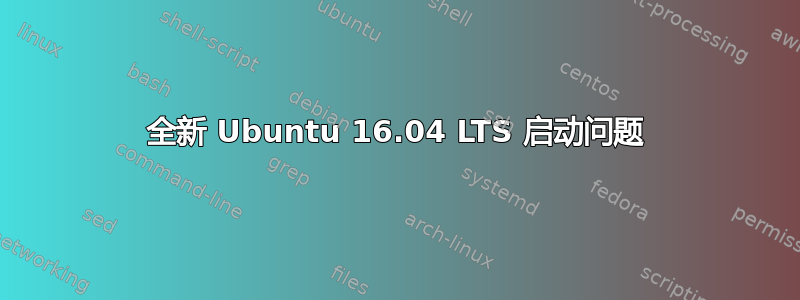 全新 Ubuntu 16.04 LTS 启动问题