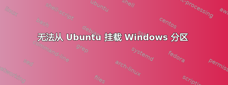 无法从 Ubuntu 挂载 Windows 分区