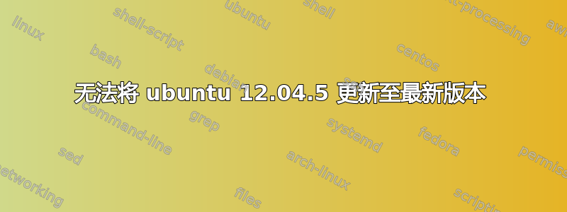 无法将 ubuntu 12.04.5 更新至最新版本