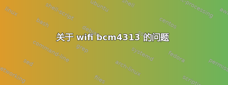 关于 wifi bcm4313 的问题