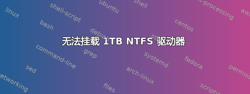 无法挂载 1TB NTFS 驱动器