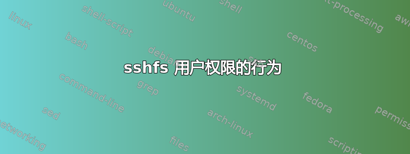 sshfs 用户权限的行为