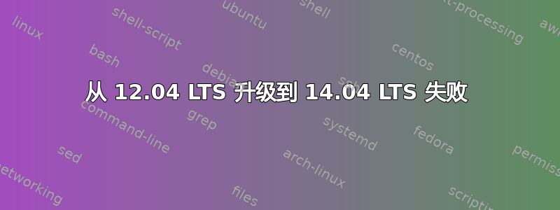 从 12.04 LTS 升级到 14.04 LTS 失败