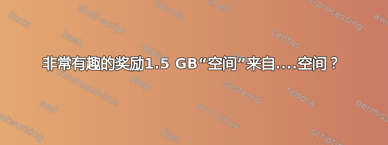 非常有趣的奖励1.5 GB“空间”来自....空间？