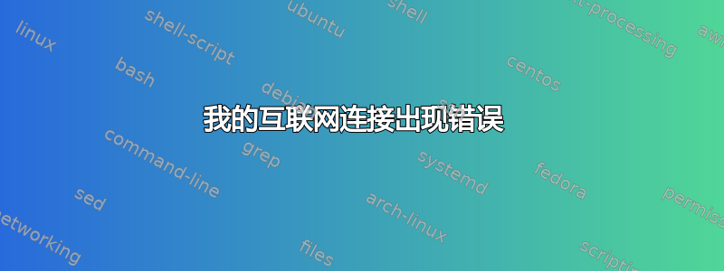 我的互联网连接出现错误 