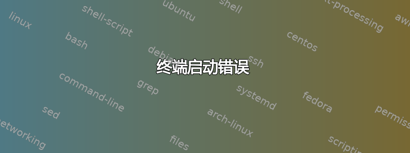 终端启动错误