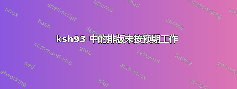 ksh93 中的排版未按预期工作